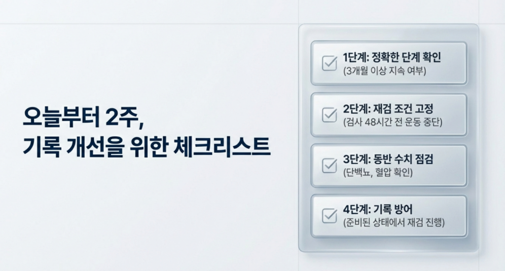 eGFR 낮음은 ‘단계 확인 → 재검 조건 고정 → 동반 수치 점검’ 순서로 가면 훨씬 안정됩니다.