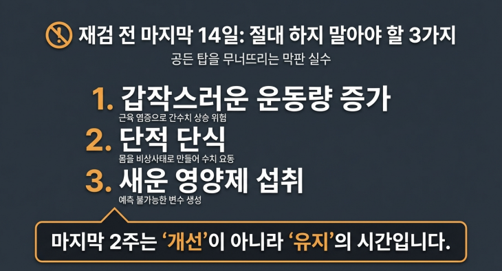 3개월 관리는 ‘의지’가 아니라 ‘변수 제거 + 일정함’으로 운영하면 재검 결과가 안정적으로 나옵니다.
