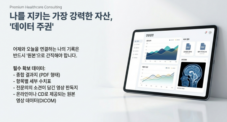 나의 검진 데이터는 평생의 건강 지도가 됩니다. 원본 확보는 선택이 아닌 필수입니다.