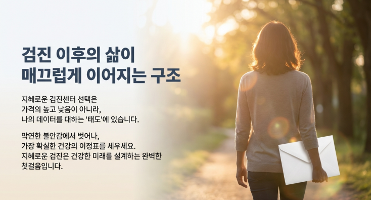 검진센터는 '검사 당일'이 아니라 '검진 이후'가 진짜 차이를 만듭니다.