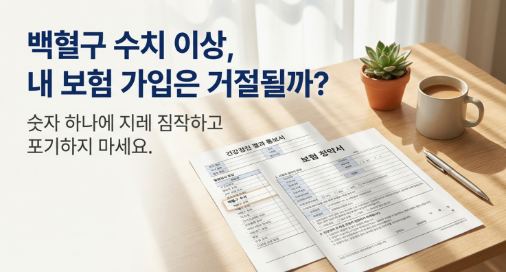 백혈구 수치 보험 가입은 숫자 하나보다 최근 소견 문구, 재검 필요 여부, 정상화 결과가 더 중요할 수 있습니다.