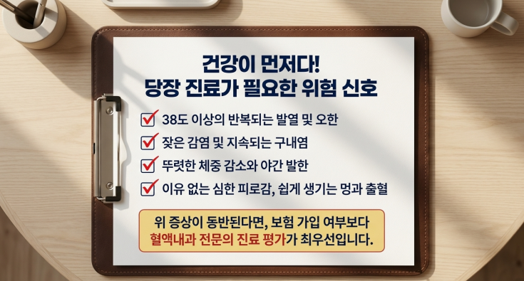 백혈구 수치 보험가입 전 증상이 동반된다면 진료가 우선입니다.