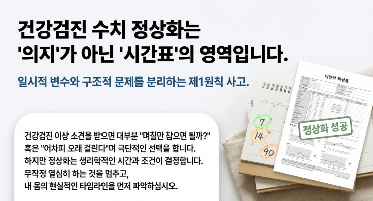 수치 정상화는 무작정 참는 의지가 아니라, 내 몸의 '회복 시간표'를 이해하는 설계에서 시작됩니다.