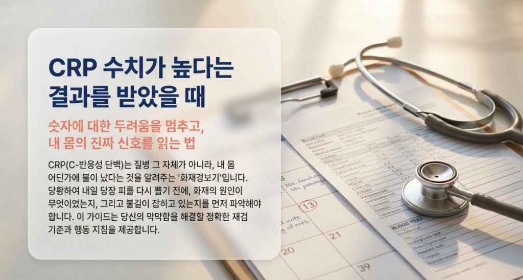 CRP 재검은 숫자만 보고 정하는 게 아니라 왜 올랐는지와 지금 증상이 남아 있는지를 같이 봐야 방향이 보입니다.