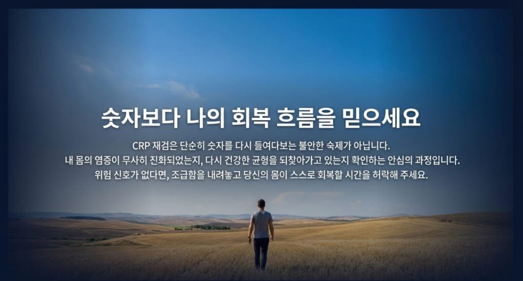 CRP 재검은 숫자를 다시 보는 일이 아니라, 왜 올랐는지와 회복 흐름을 확인하는 과정입니다.