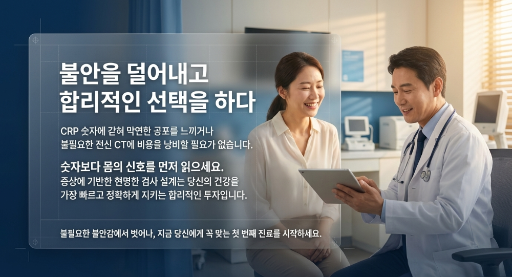 CRP 정밀검사는 숫자가 아니라 증상, 부위, 위험 신호를 먼저 정리해야 검사 순서와 비용이 함께 정리됩니다.