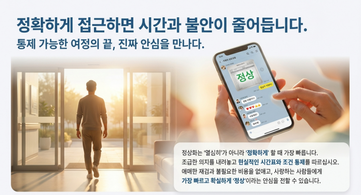 정확한 타이밍에 진행한 재검은 '불안'을 '확신'으로 바꿔줍니다. 이제 여러분의 건강을 증명할 시간입니다.