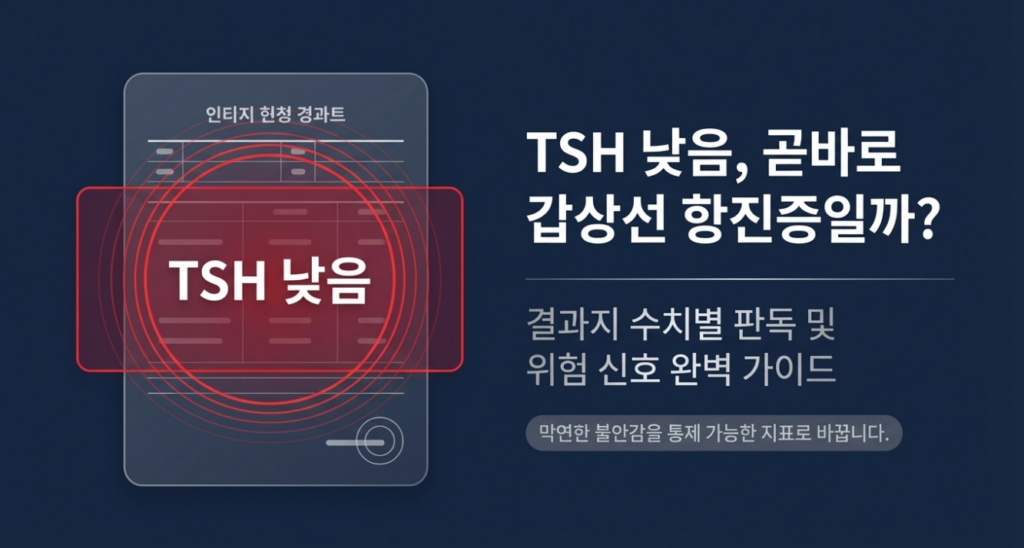 TSH가 낮게 나왔다고 해서 바로 확정으로 가는 것은 아니고, 우선 갑상선 항진 가능성을 열어두고 같이 봐야 할 항목을 정리하는 것이 먼저입니다.